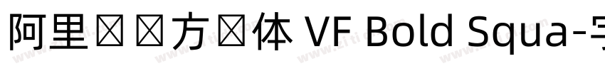 阿里妈妈方圆体 VF Bold Squa字体转换